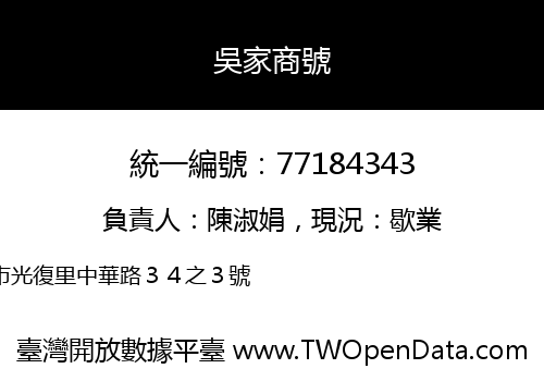 吳家商號