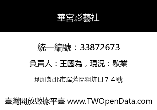 華宮影藝社