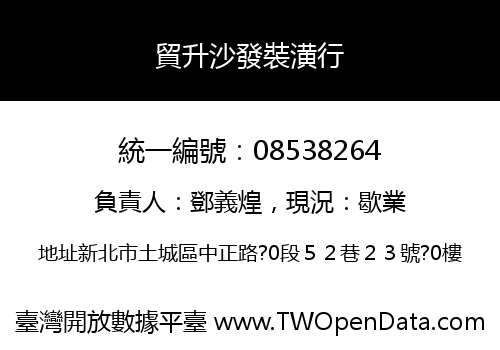貿升沙發裝潢行