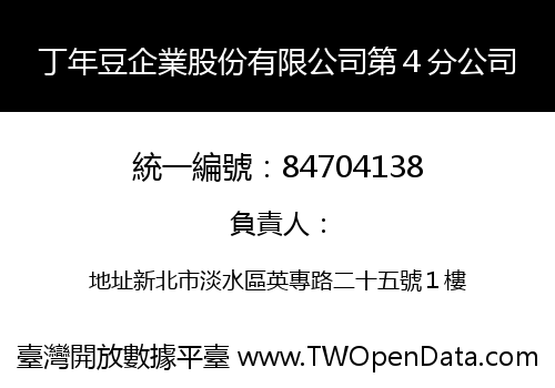 丁年豆企業股份有限公司第４分公司