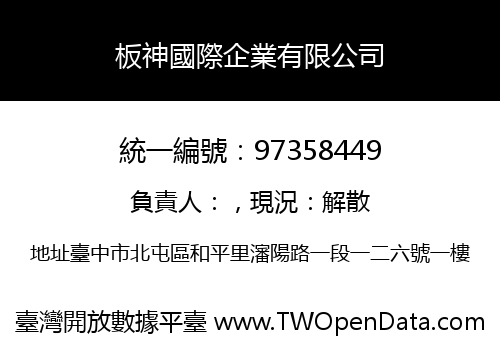 板神國際企業有限公司