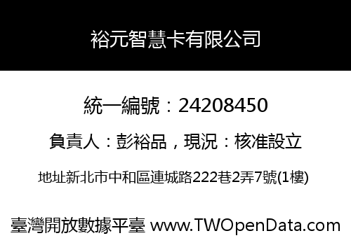 裕元智慧卡有限公司