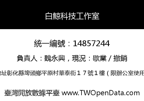 白鯨科技工作室