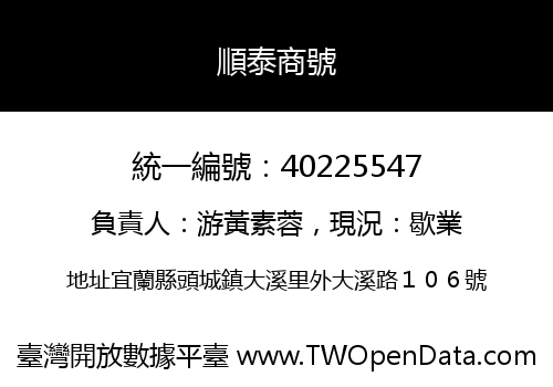 順泰商號