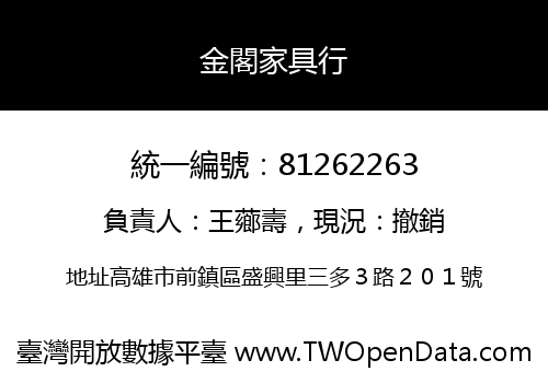 金閣家具行