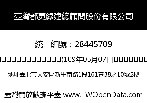 臺灣都更綠建總顧問股份有限公司