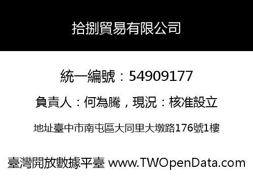 拾捌貿易有限公司