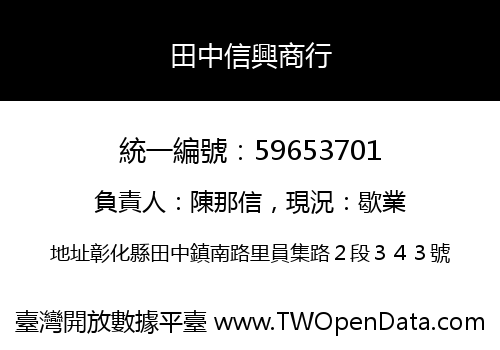 田中信興商行