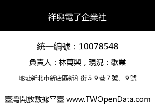 祥興電子企業社