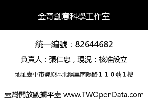 金奇創意科學工作室