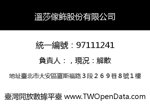 溫莎傢飾股份有限公司