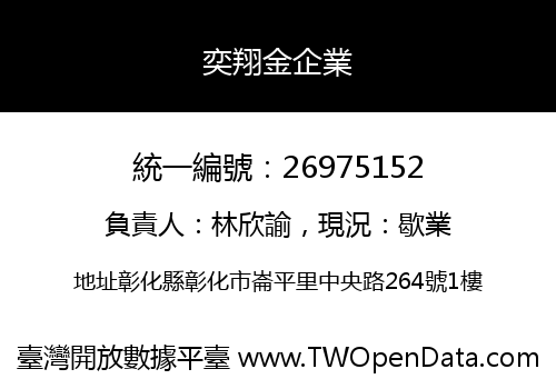 奕翔金企業