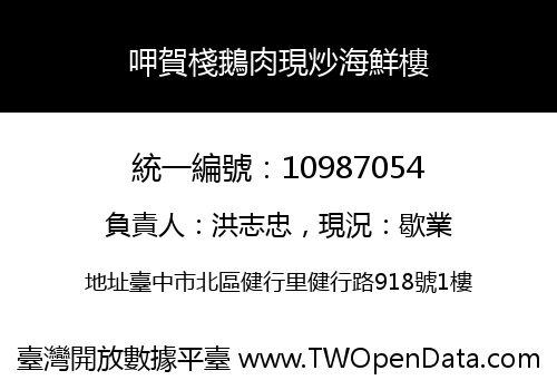 呷賀棧鵝肉現炒海鮮樓