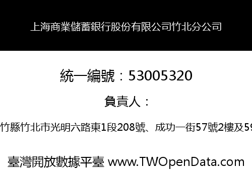 上海商業儲蓄銀行股份有限公司竹北分公司