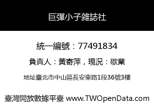 巨彈小子雜誌社
