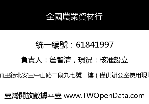 全國農業資材行