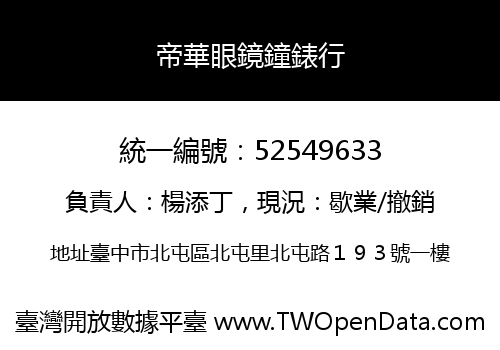 帝華眼鏡鐘錶行