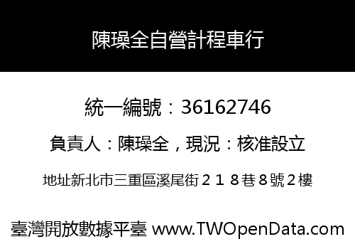 陳璪全自營計程車行