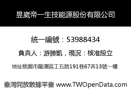 昱崴帝一生技能源股份有限公司