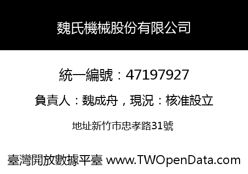 魏氏機械股份有限公司