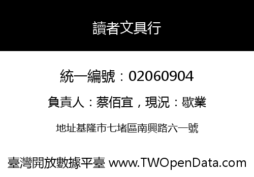 讀者文具行