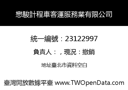 懋駿計程車客運服務業有限公司