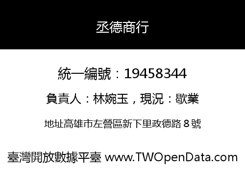 丞德商行