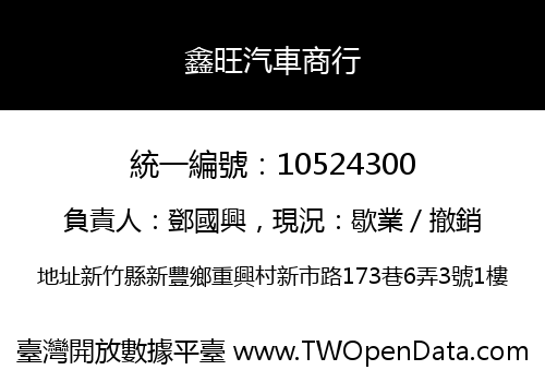 鑫旺汽車商行