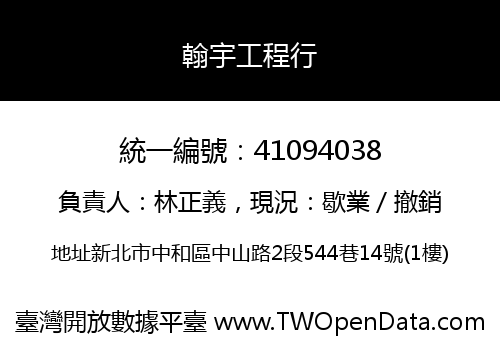 翰宇工程行