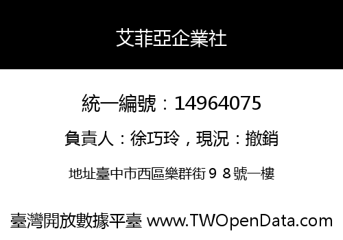 艾菲亞企業社