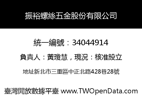 振裕螺絲五金股份有限公司