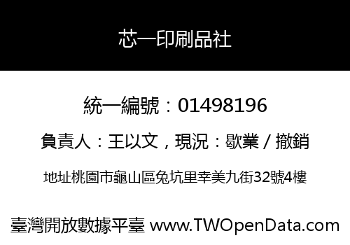 芯一印刷品社