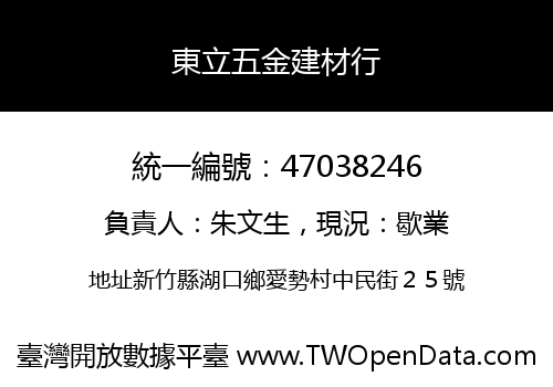 東立五金建材行