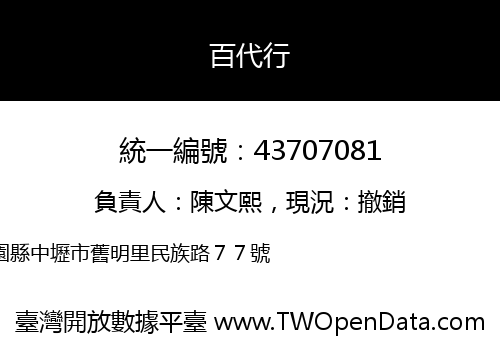 百代行