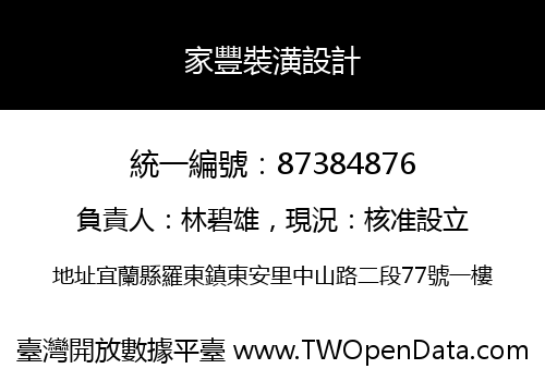 家豐裝潢設計