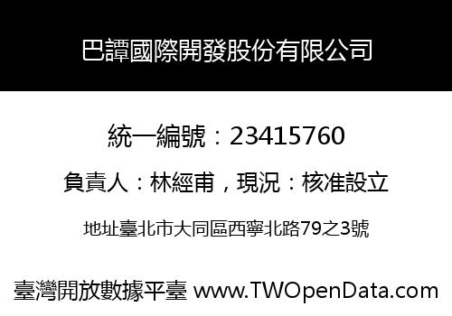 巴譚國際開發股份有限公司
