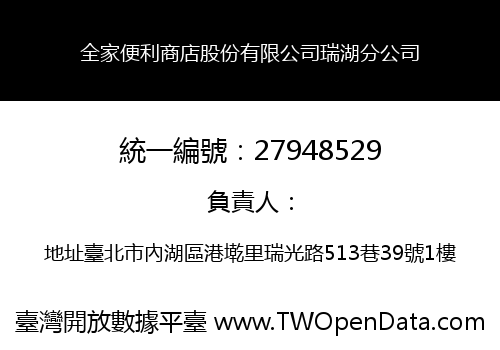 全家便利商店股份有限公司瑞湖分公司