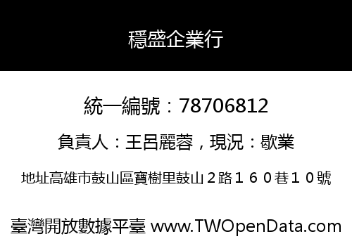 穩盛企業行