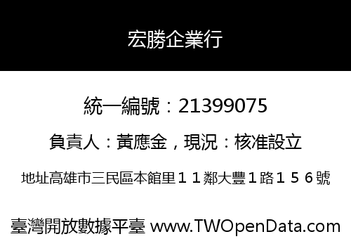 宏勝企業行