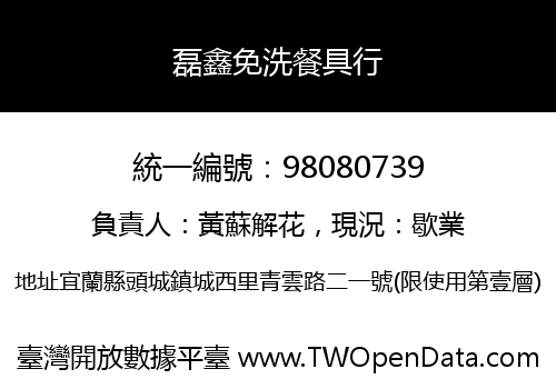 磊鑫免洗餐具行