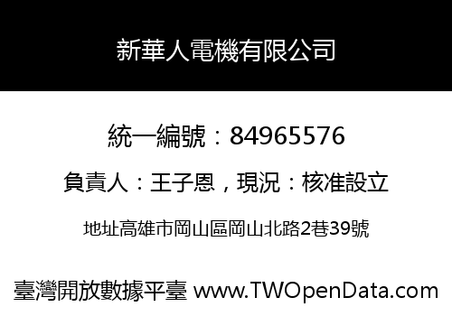 新華人電機有限公司