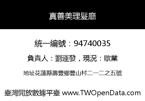 真善美理髮廳