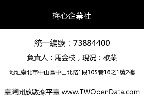 梅心企業社