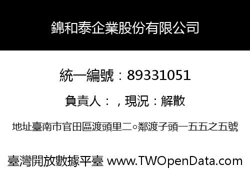 錦和泰企業股份有限公司