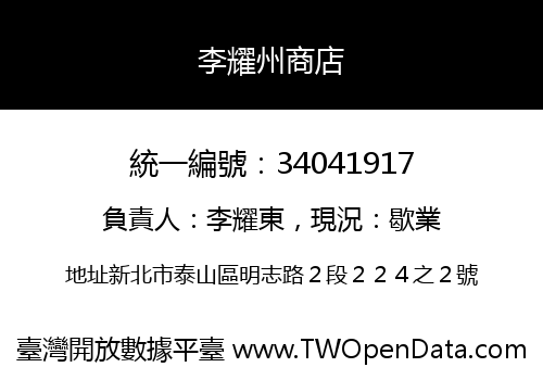 李耀州商店