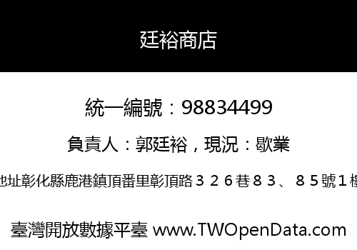 廷裕商店