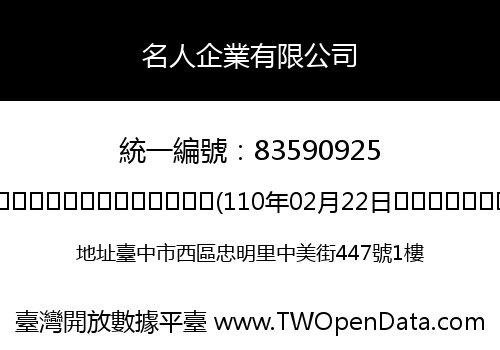名人企業有限公司