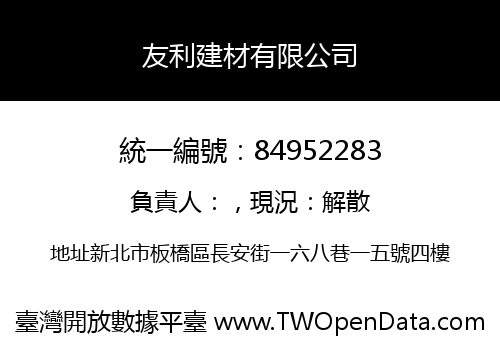 友利建材有限公司