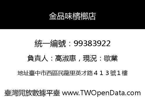金品味檳榔店