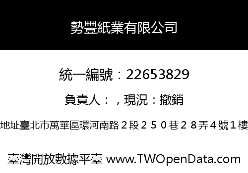 勢豐紙業有限公司